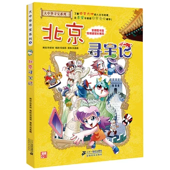 Büyük Çin Hazine Avı Serisi-Pekin Çizgi Roman çocuk Bilim Bilgi Kitabı hikaye kitabı
